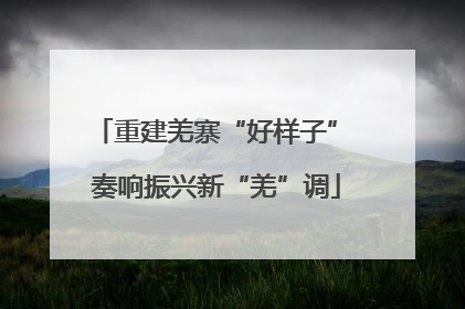 重建羌寨“好样子” 奏响振兴新“羌”调